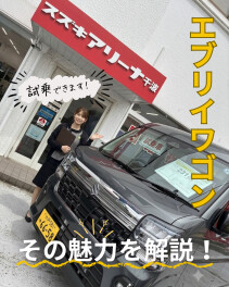 【試乗車のご案内】エブリイワゴンに魅力！